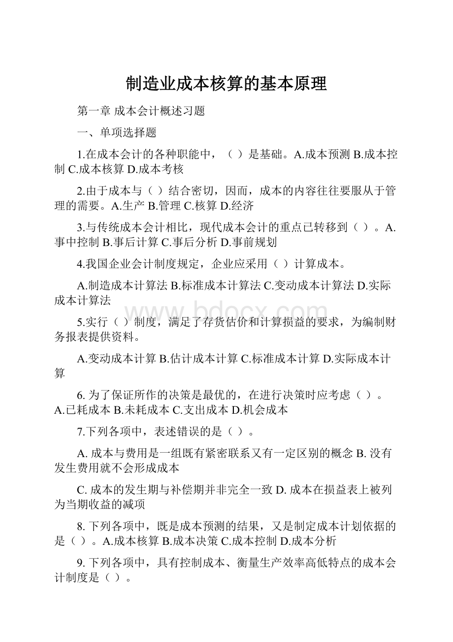 制造业成本核算的基本原理.docx