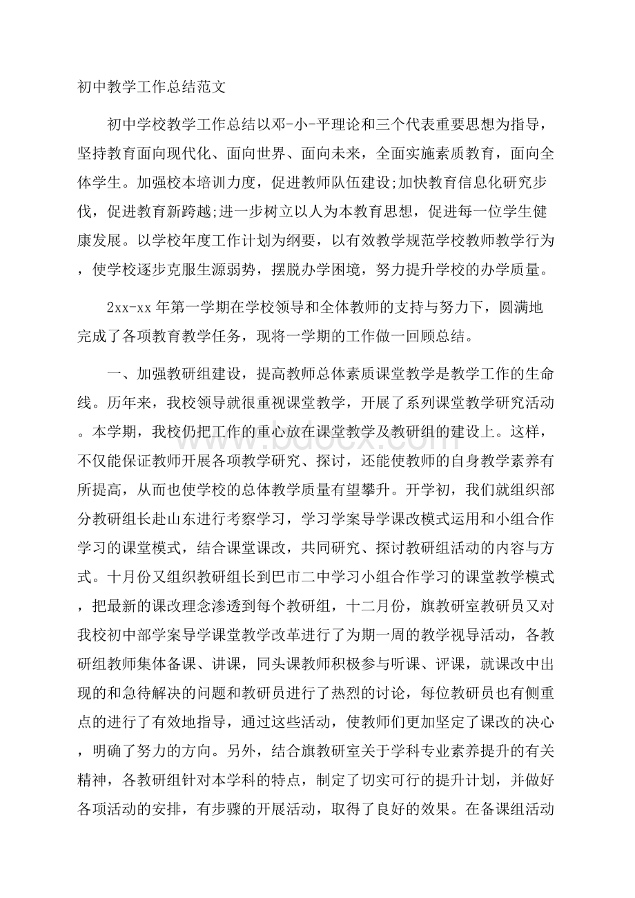 初中教学工作总结范文.docx