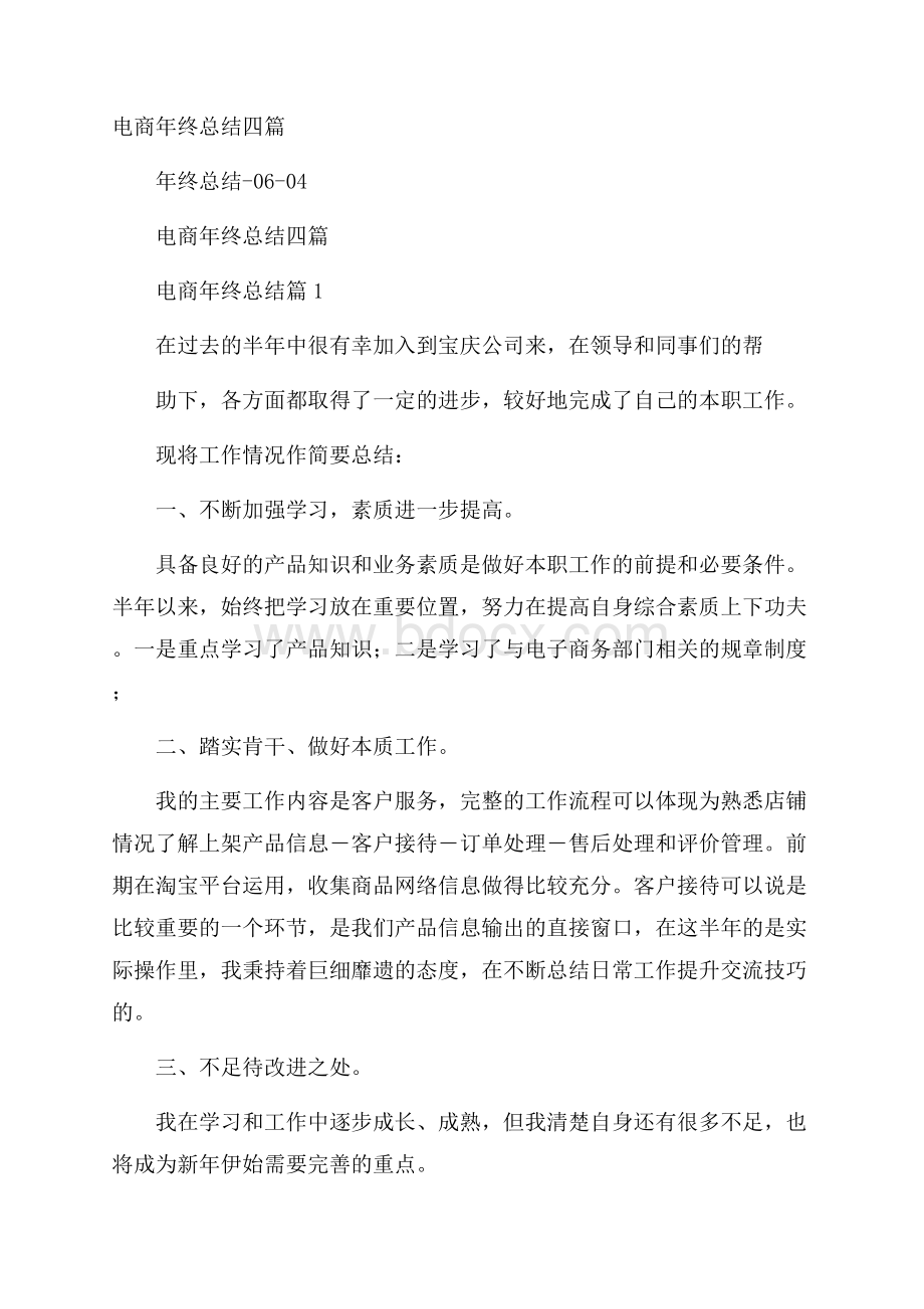 电商年终总结四篇.docx_第1页