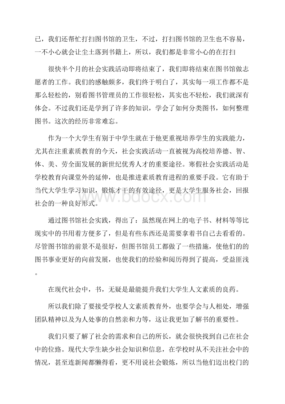 大学生图书馆社会实践报告度经典范例模板4篇.docx_第3页