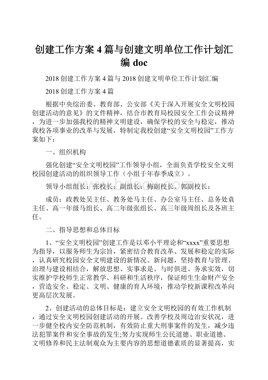 创建工作方案4篇与创建文明单位工作计划汇编doc.docx