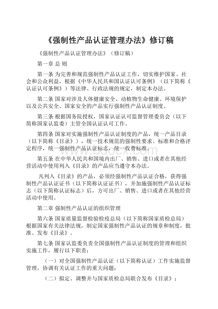 《强制性产品认证管理办法》修订稿.docx