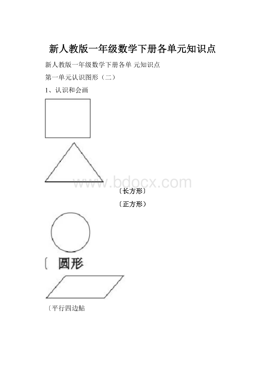 新人教版一年级数学下册各单元知识点.docx