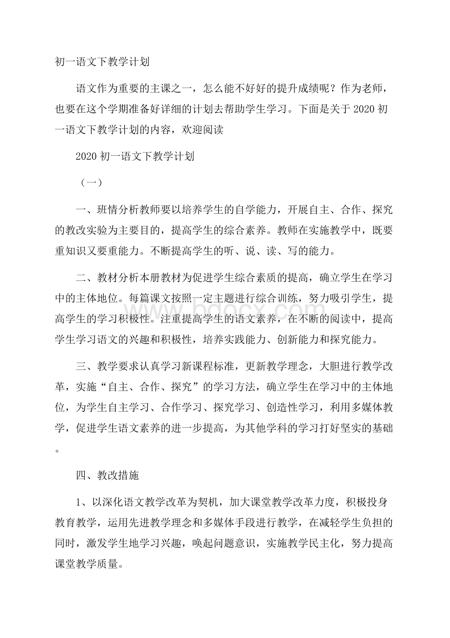 初一语文下教学计划.docx