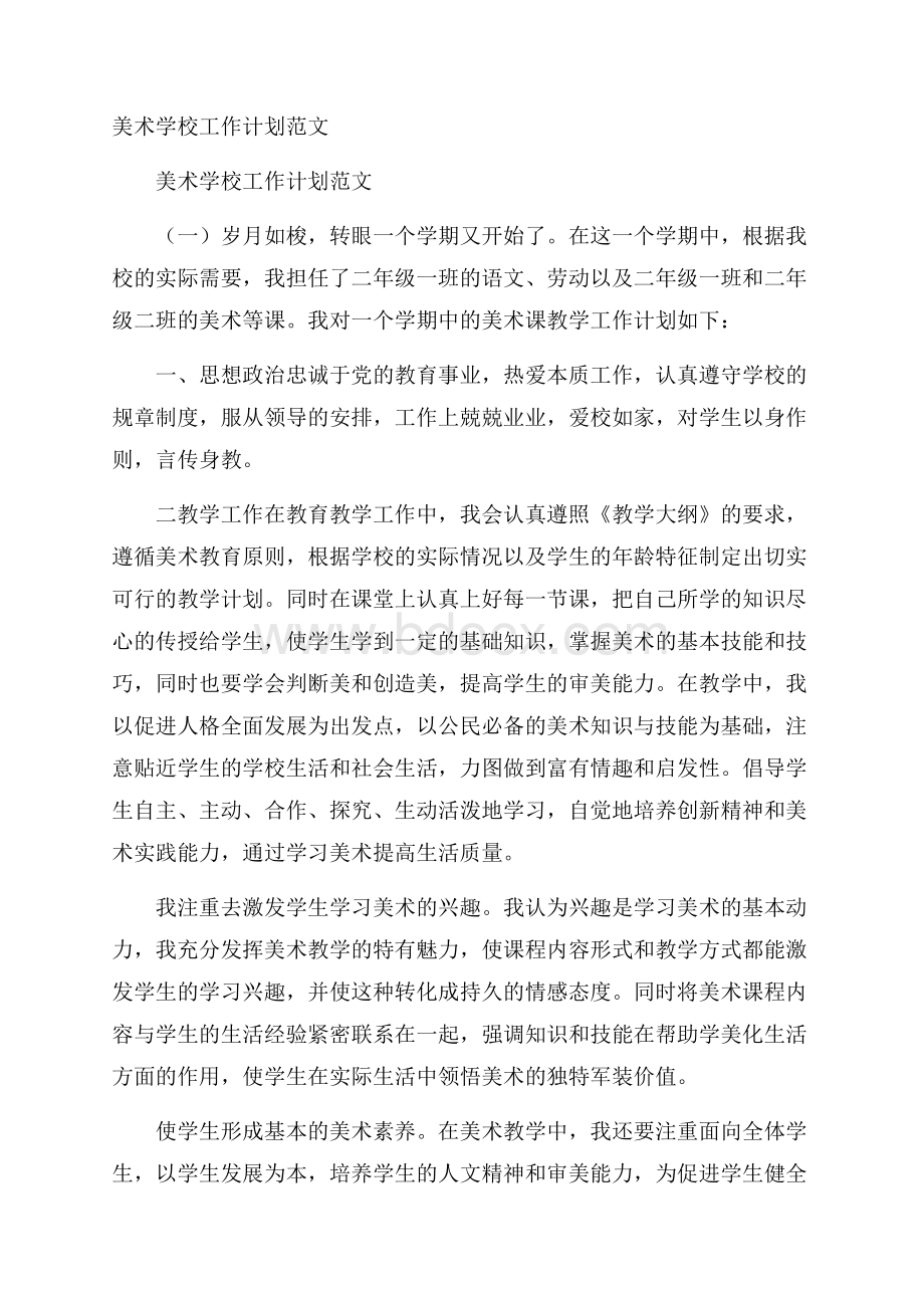 美术学校工作计划范文.docx_第1页