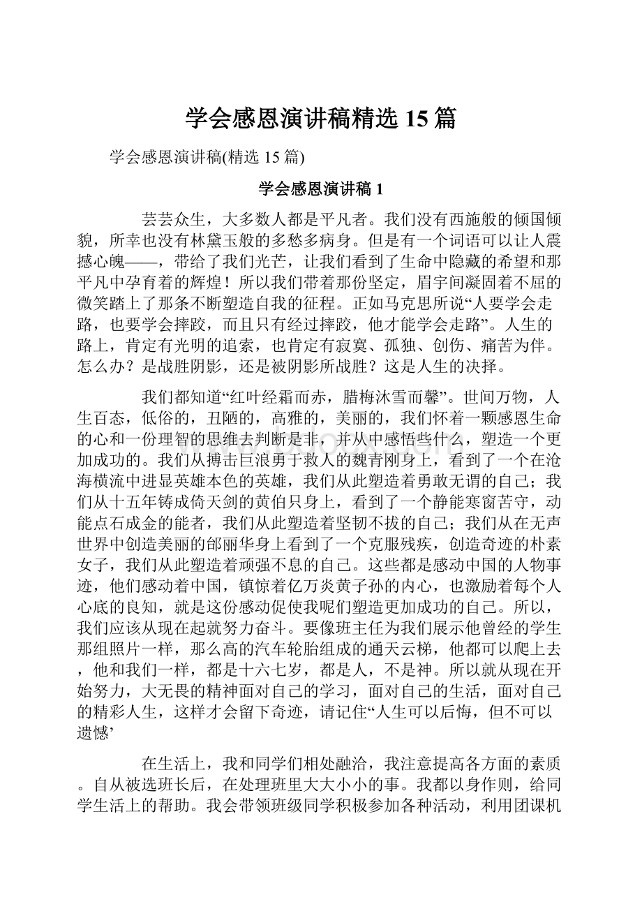 学会感恩演讲稿精选15篇.docx_第1页