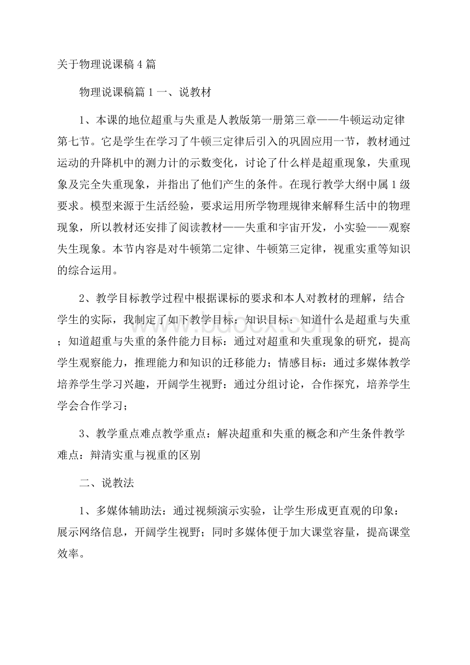 关于物理说课稿4篇.docx_第1页