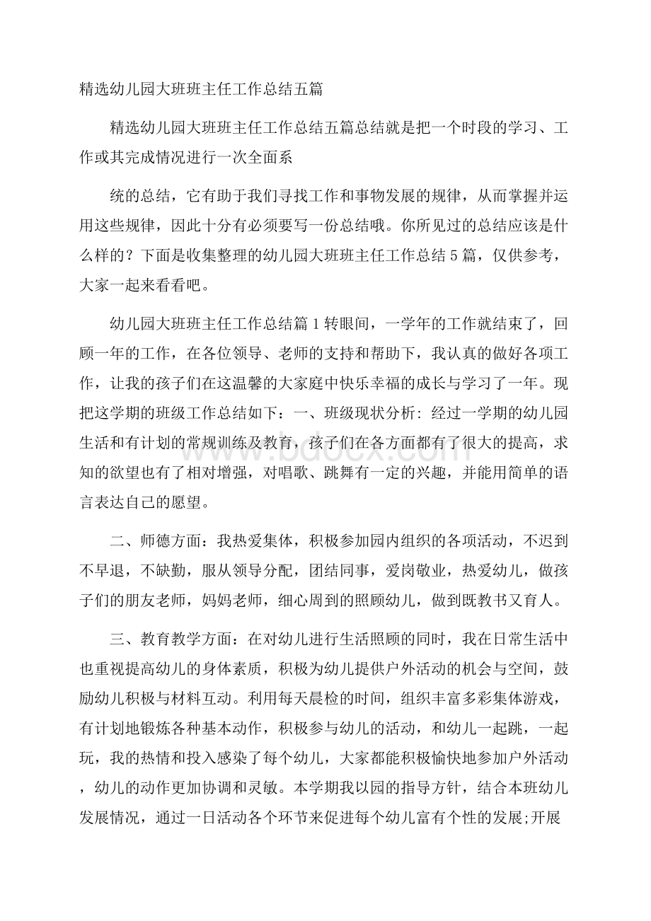 精选幼儿园大班班主任工作总结五篇.docx_第1页