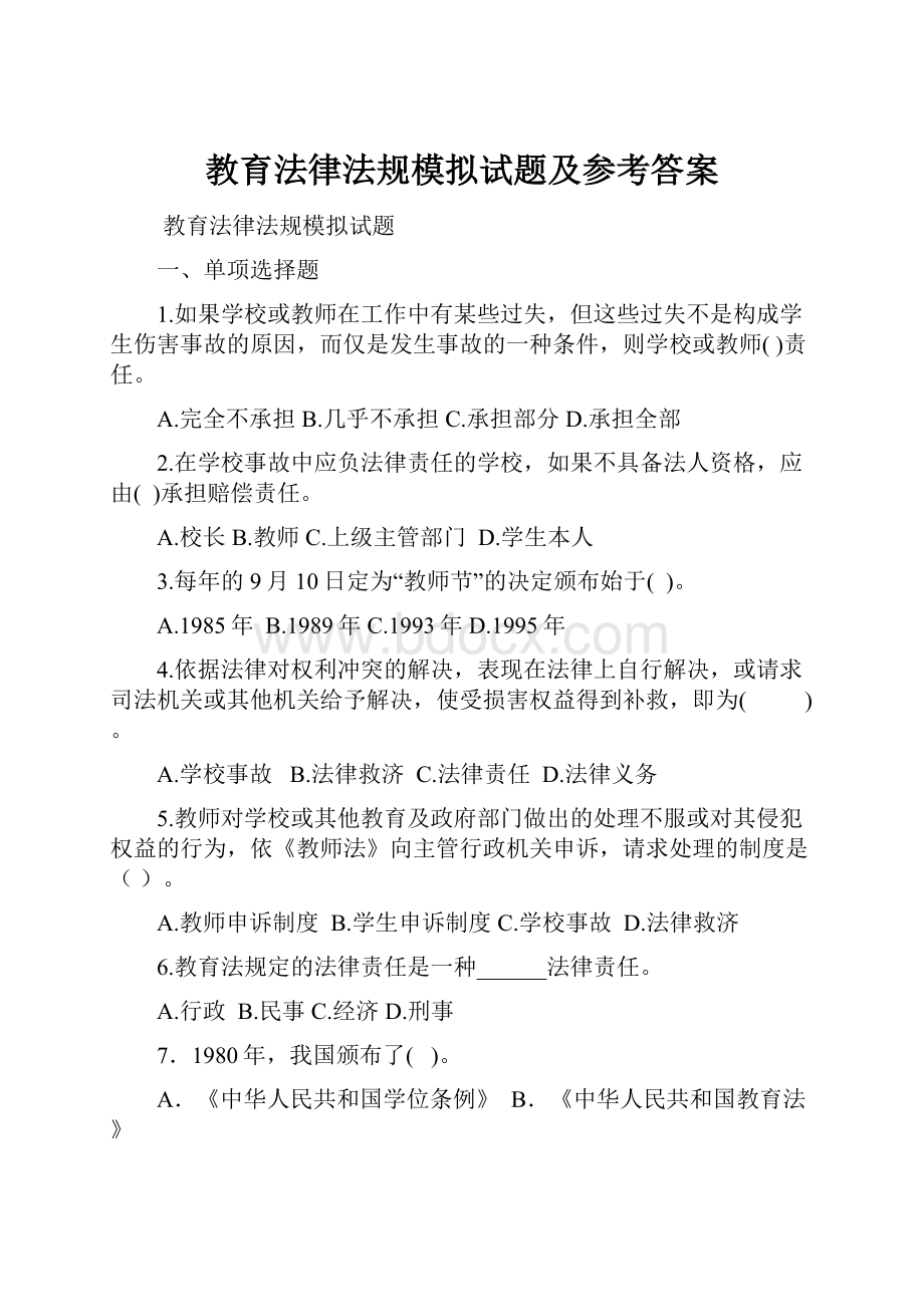 教育法律法规模拟试题及参考答案.docx_第1页