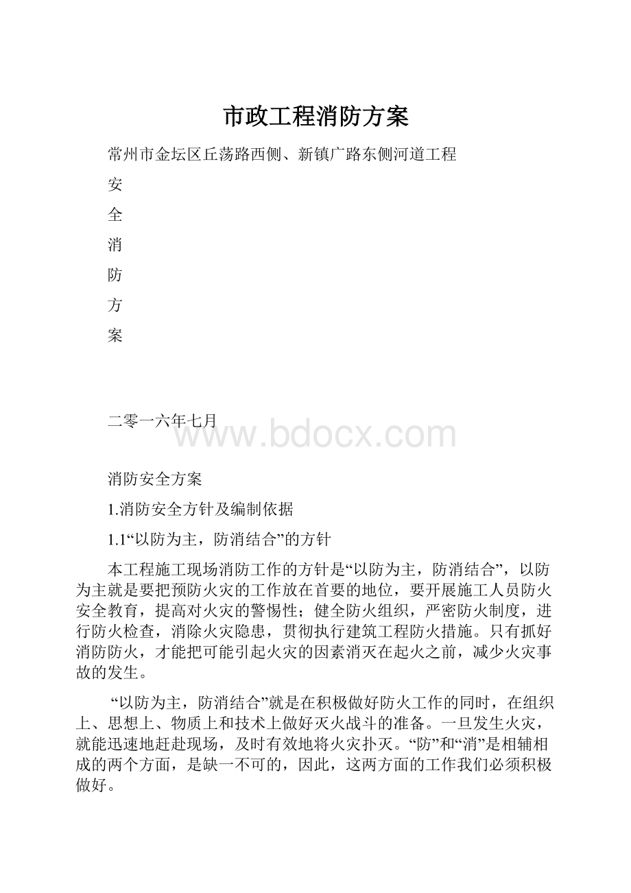 市政工程消防方案.docx_第1页