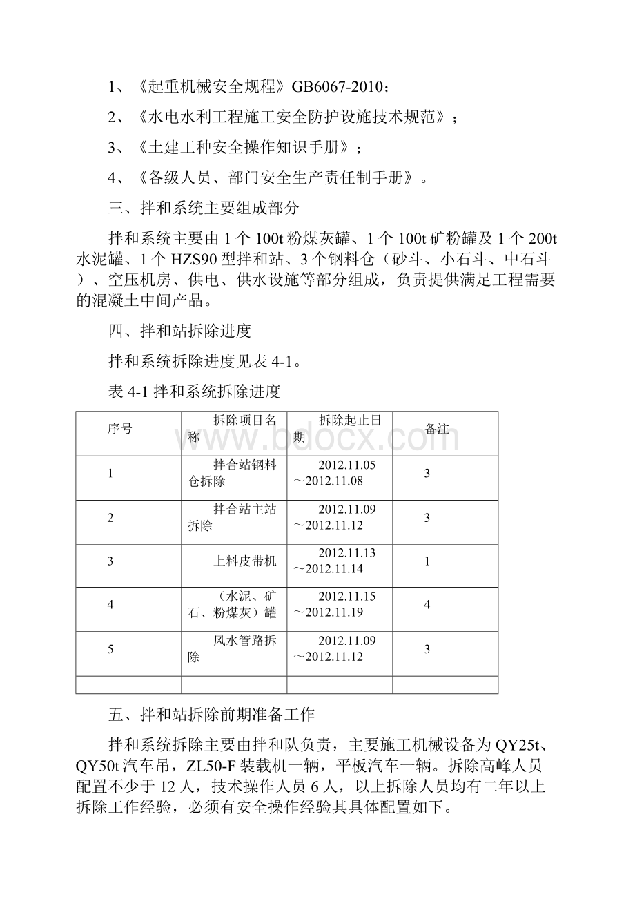 HZS90拌和站拆除方案.docx_第2页