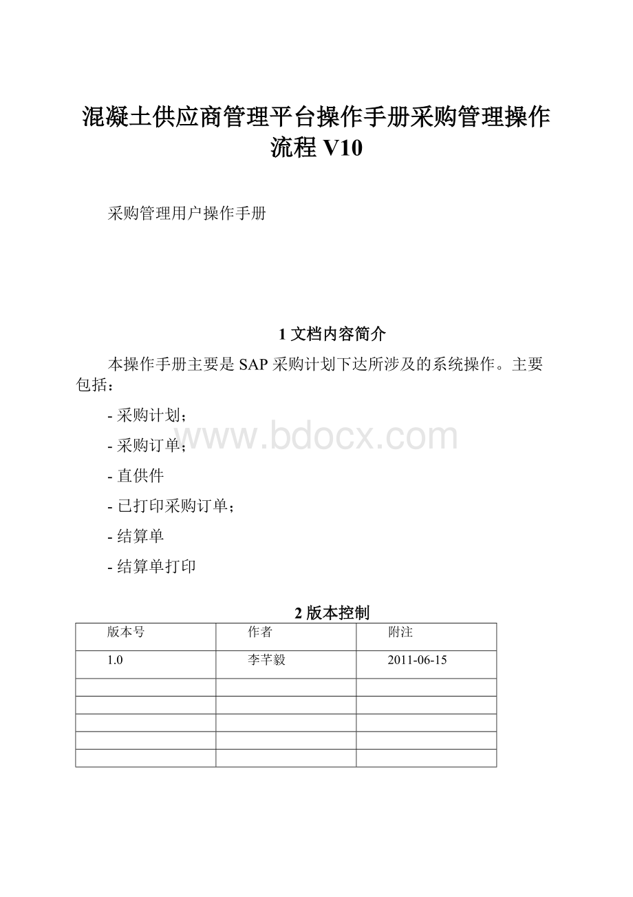 混凝土供应商管理平台操作手册采购管理操作流程V10.docx