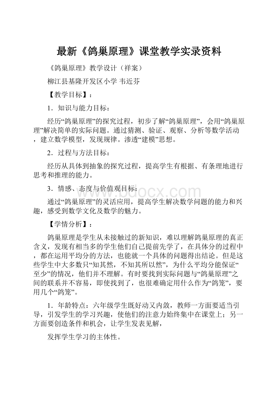 最新《鸽巢原理》课堂教学实录资料.docx_第1页