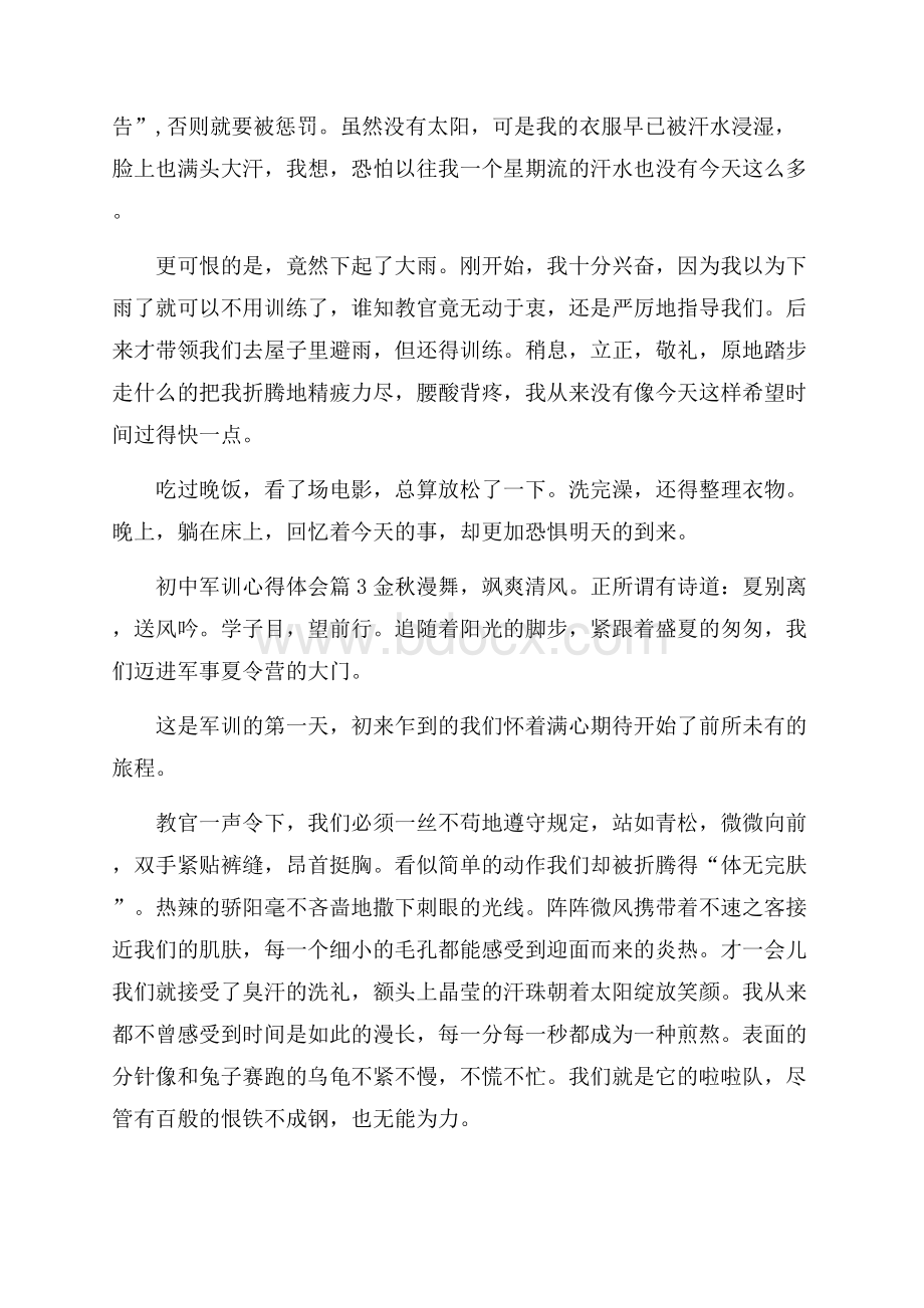 精选初中军训心得体会三篇 .docx_第2页