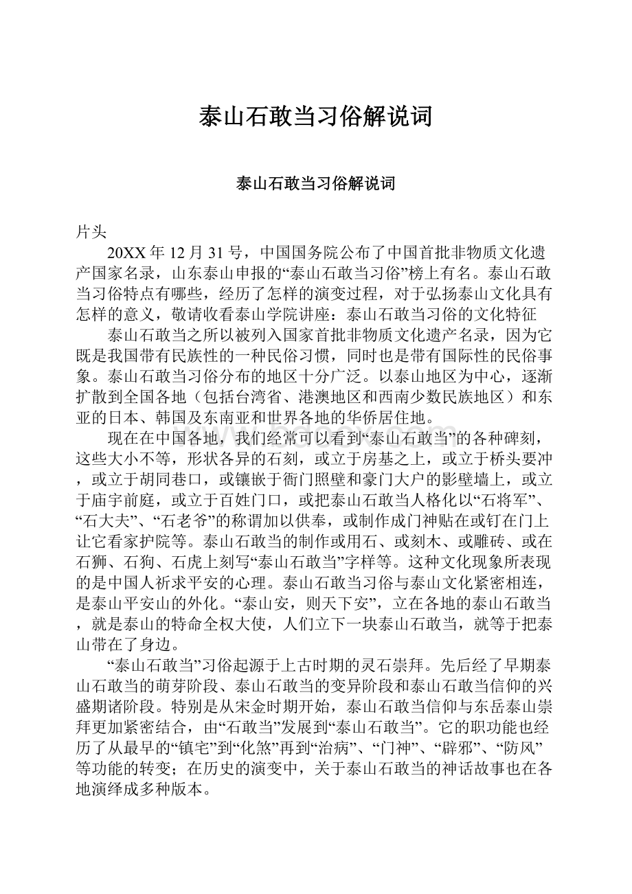 泰山石敢当习俗解说词.docx_第1页