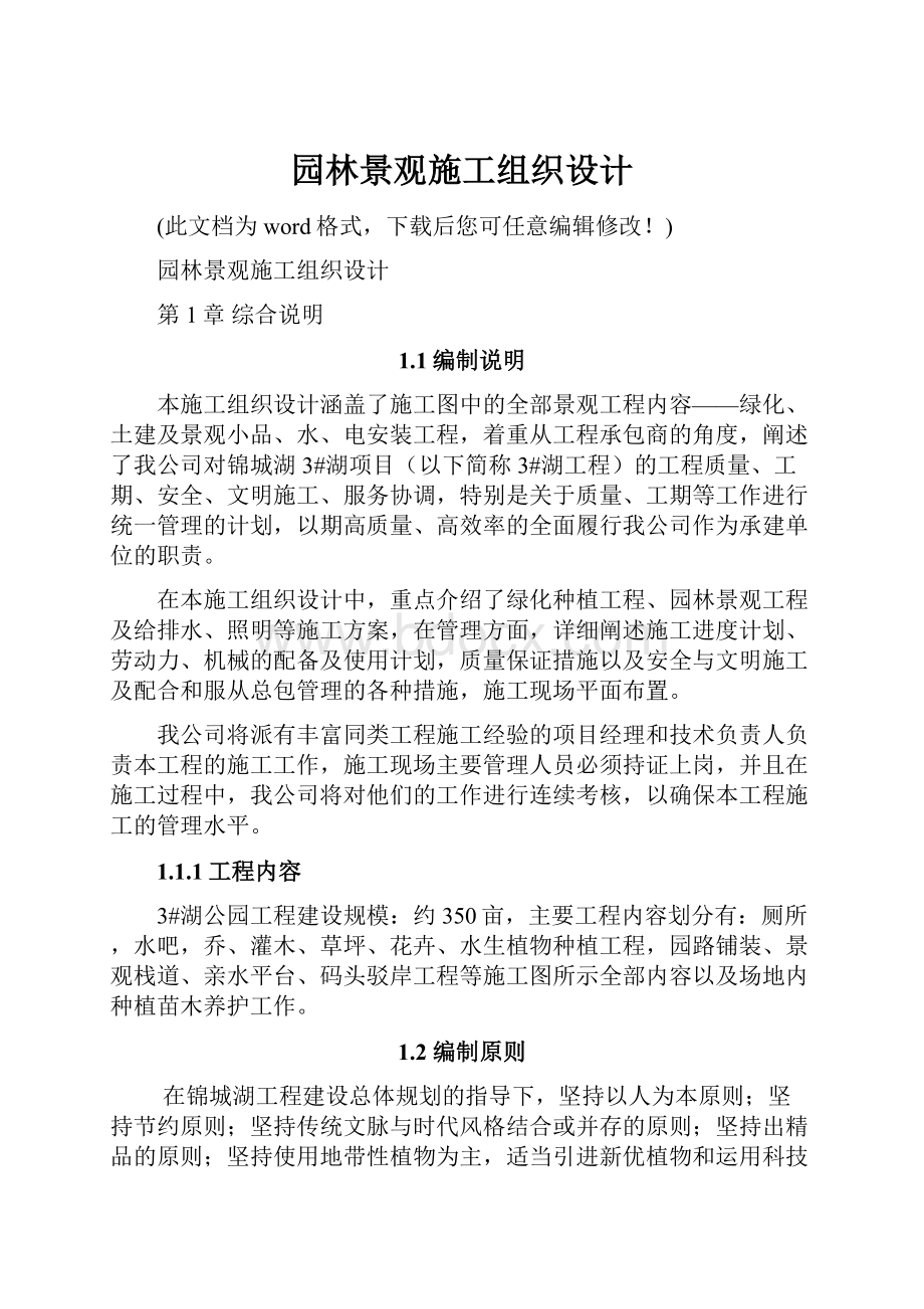 园林景观施工组织设计.docx