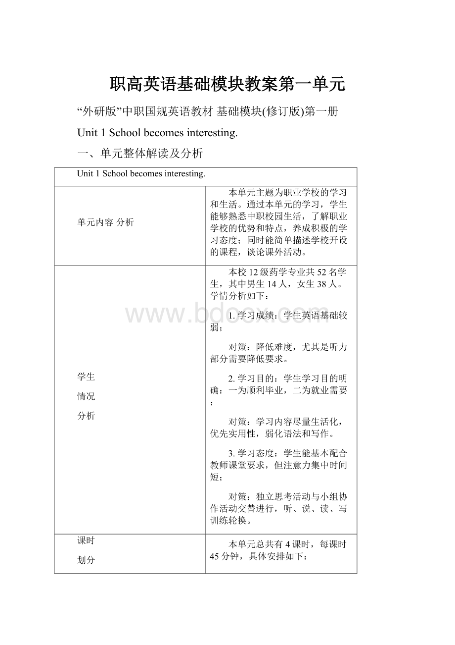 职高英语基础模块教案第一单元.docx_第1页