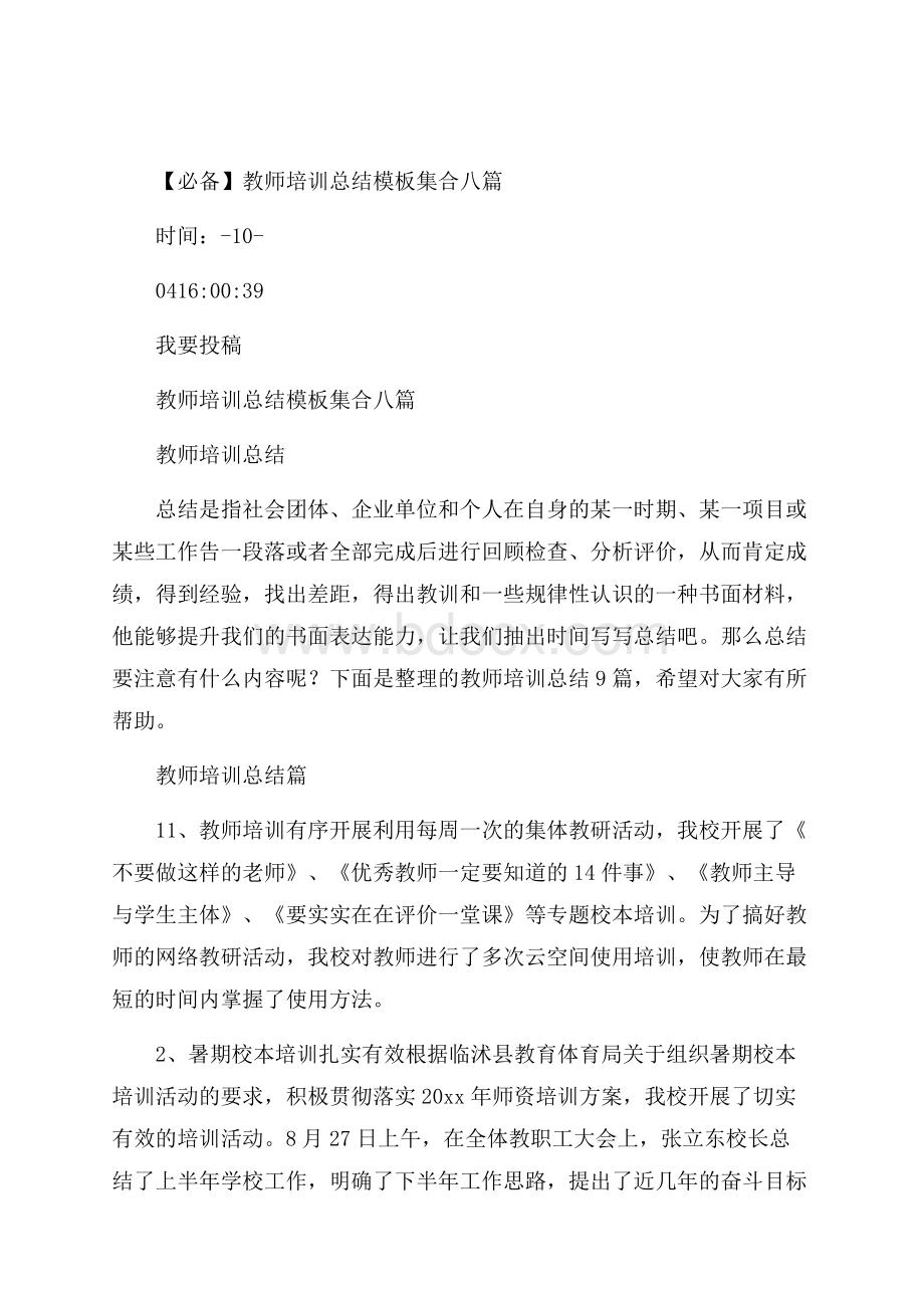 必备教师培训总结模板集合八篇.docx_第1页