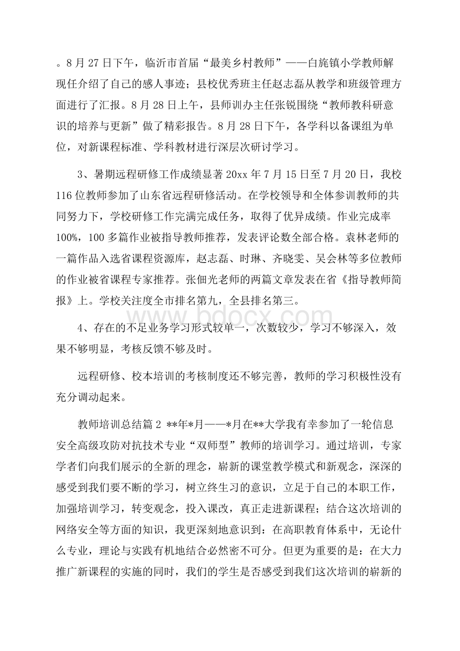 必备教师培训总结模板集合八篇.docx_第2页