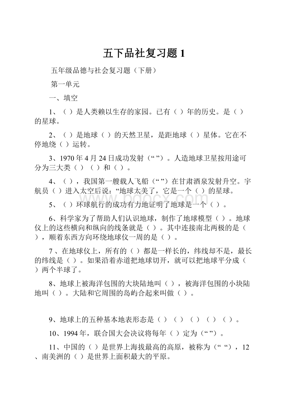 五下品社复习题 1.docx