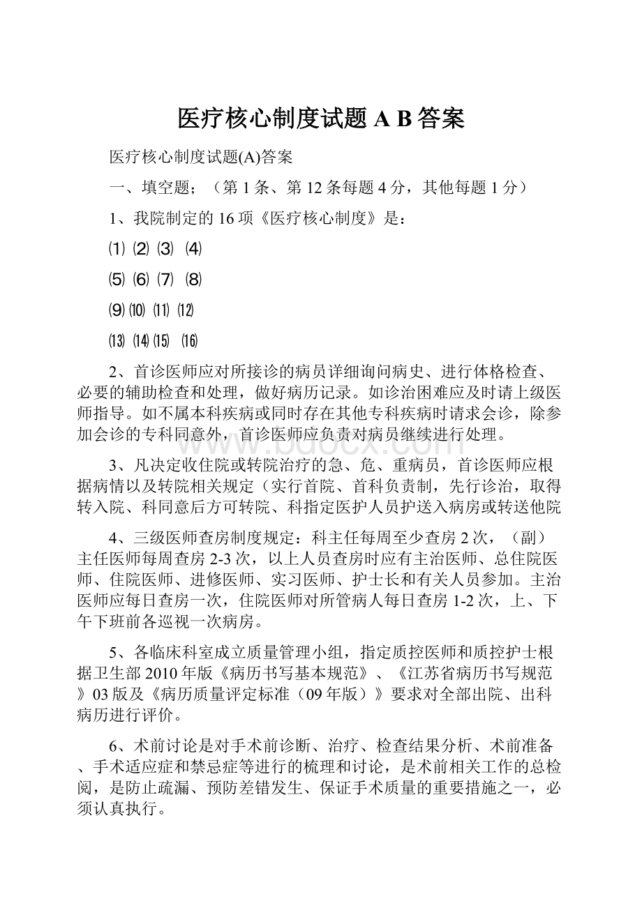 医疗核心制度试题A B答案.docx_第1页