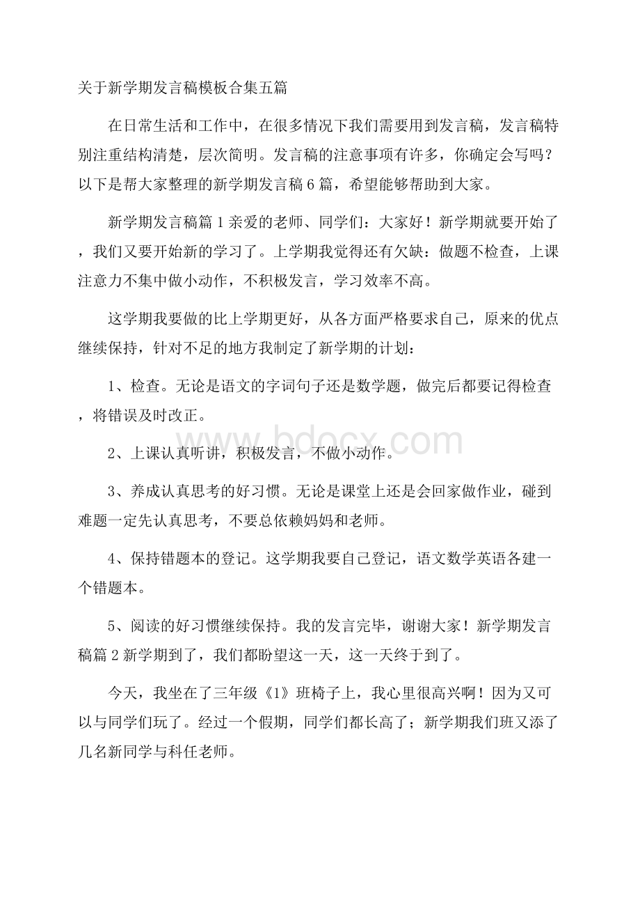 关于新学期发言稿模板合集五篇.docx