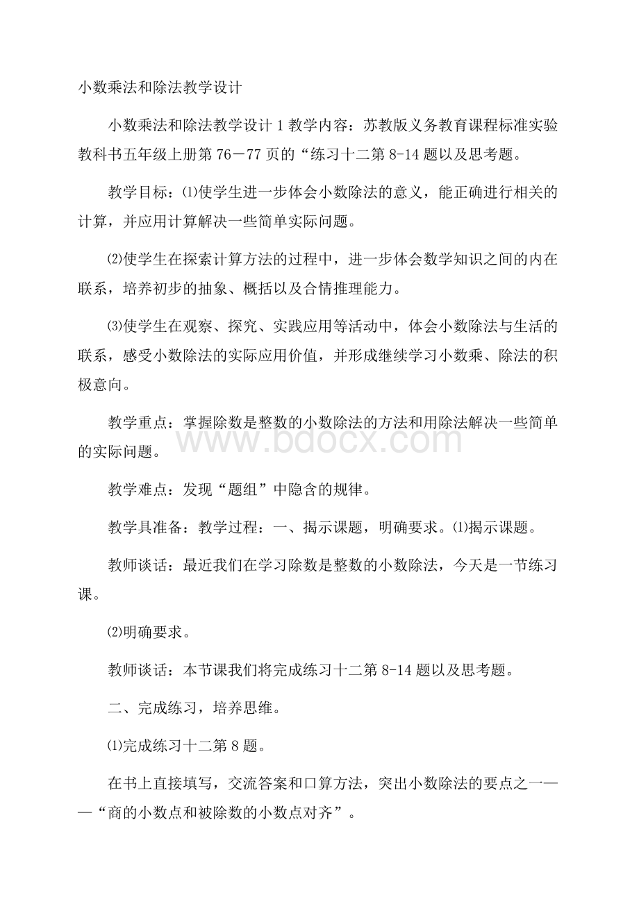 小数乘法和除法教学设计.docx_第1页