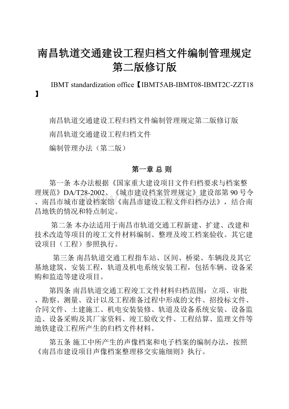 南昌轨道交通建设工程归档文件编制管理规定第二版修订版.docx