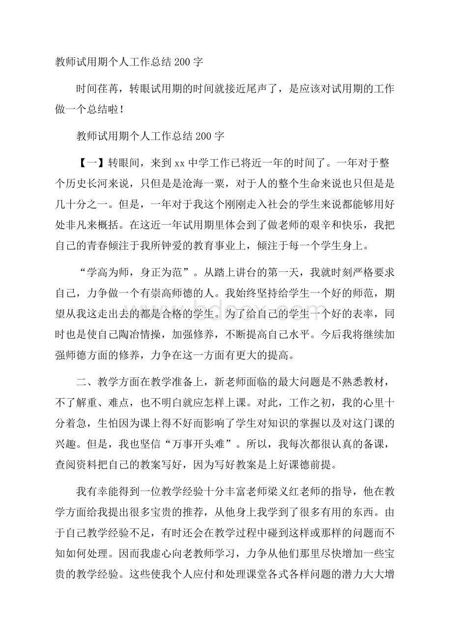 教师试用期个人工作总结200字.docx