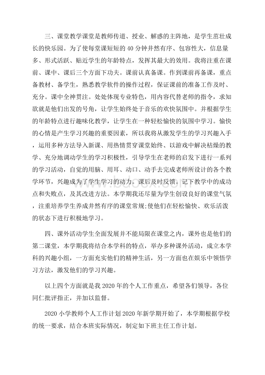 小学教师个人工作计划5篇.docx_第2页