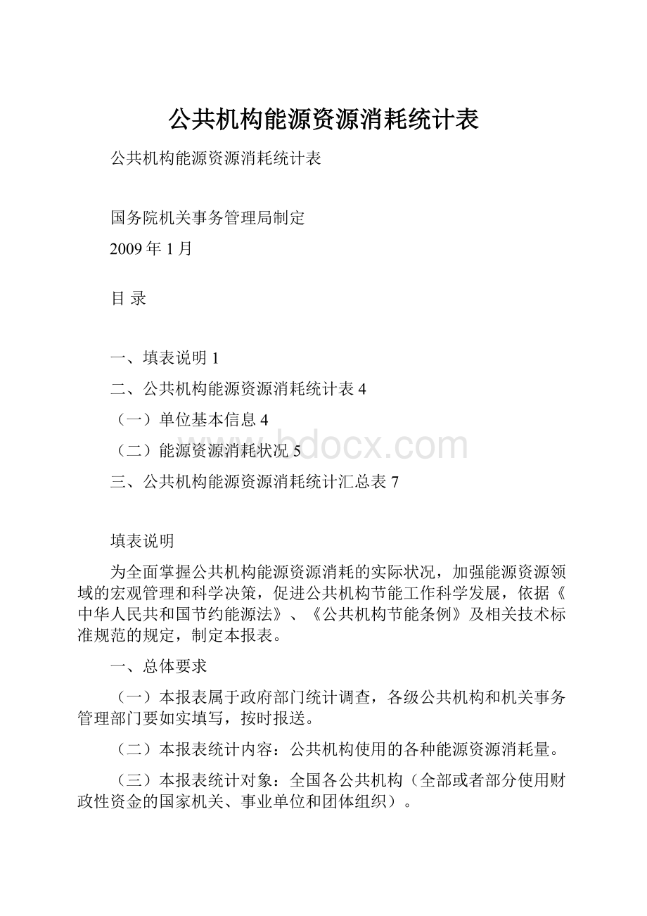 公共机构能源资源消耗统计表.docx