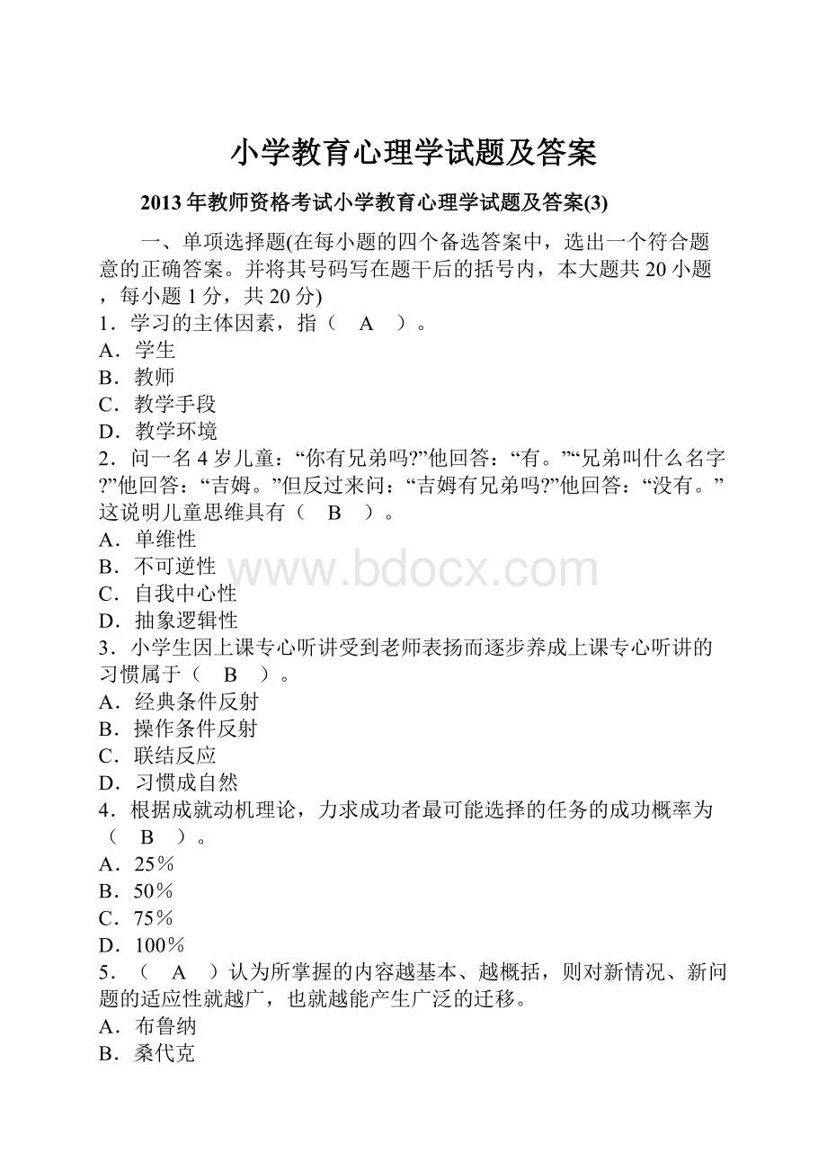 小学教育心理学试题及答案.docx