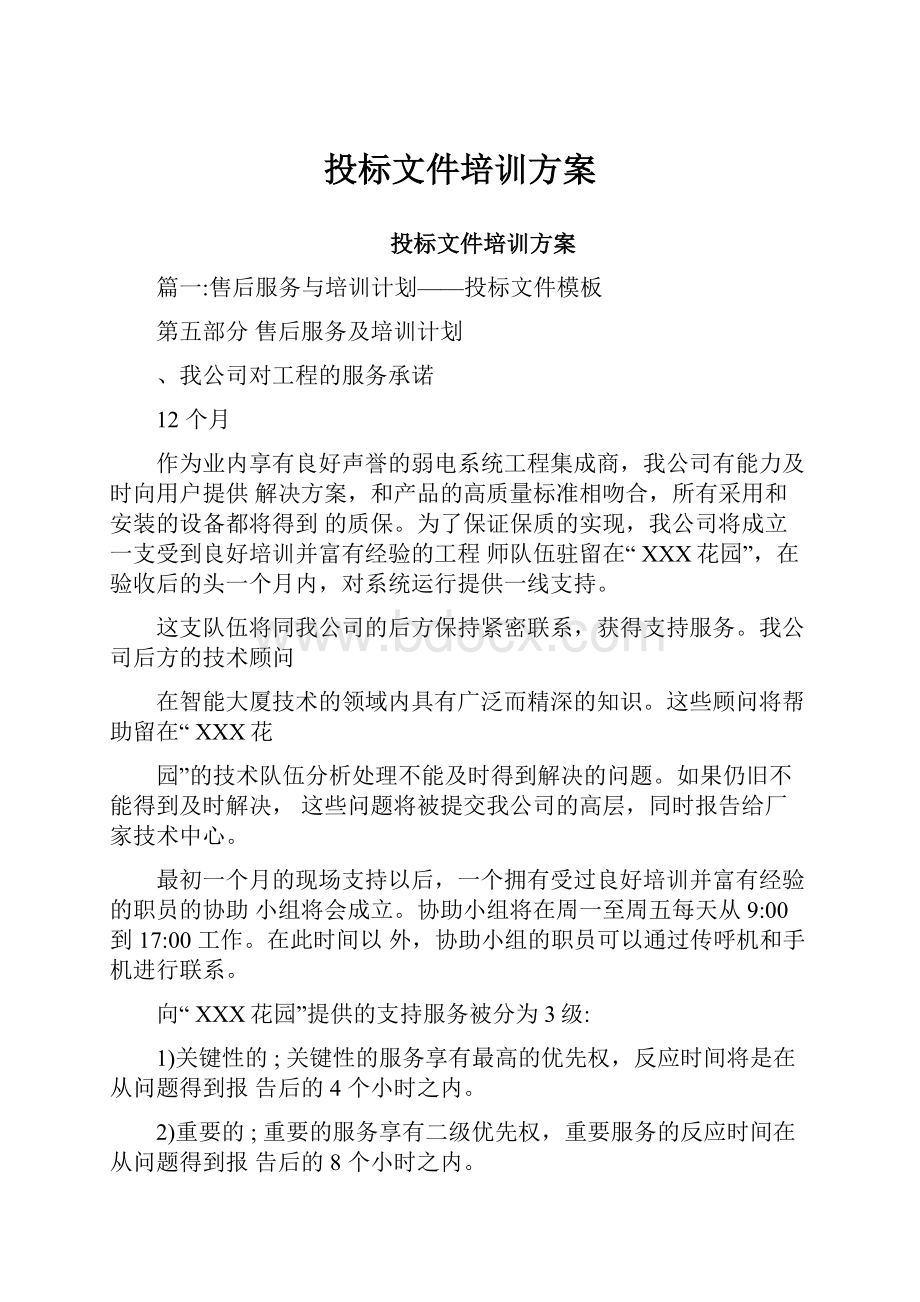 投标文件培训方案.docx_第1页