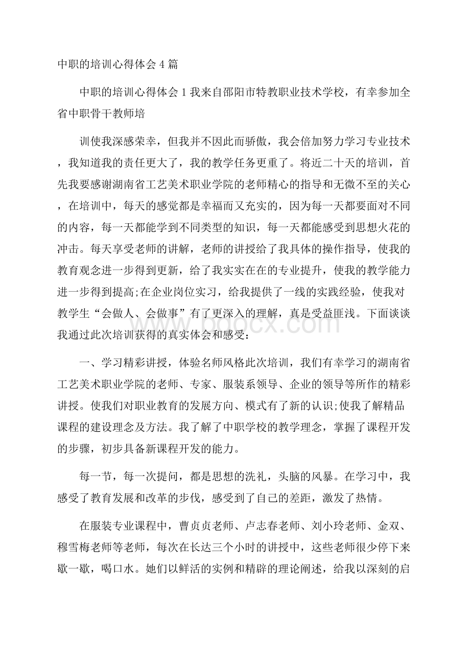 中职的培训心得体会4篇.docx_第1页