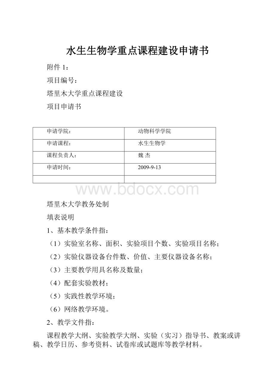 水生生物学重点课程建设申请书.docx_第1页