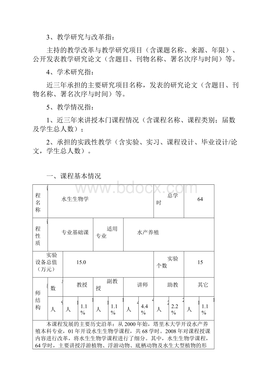 水生生物学重点课程建设申请书.docx_第2页