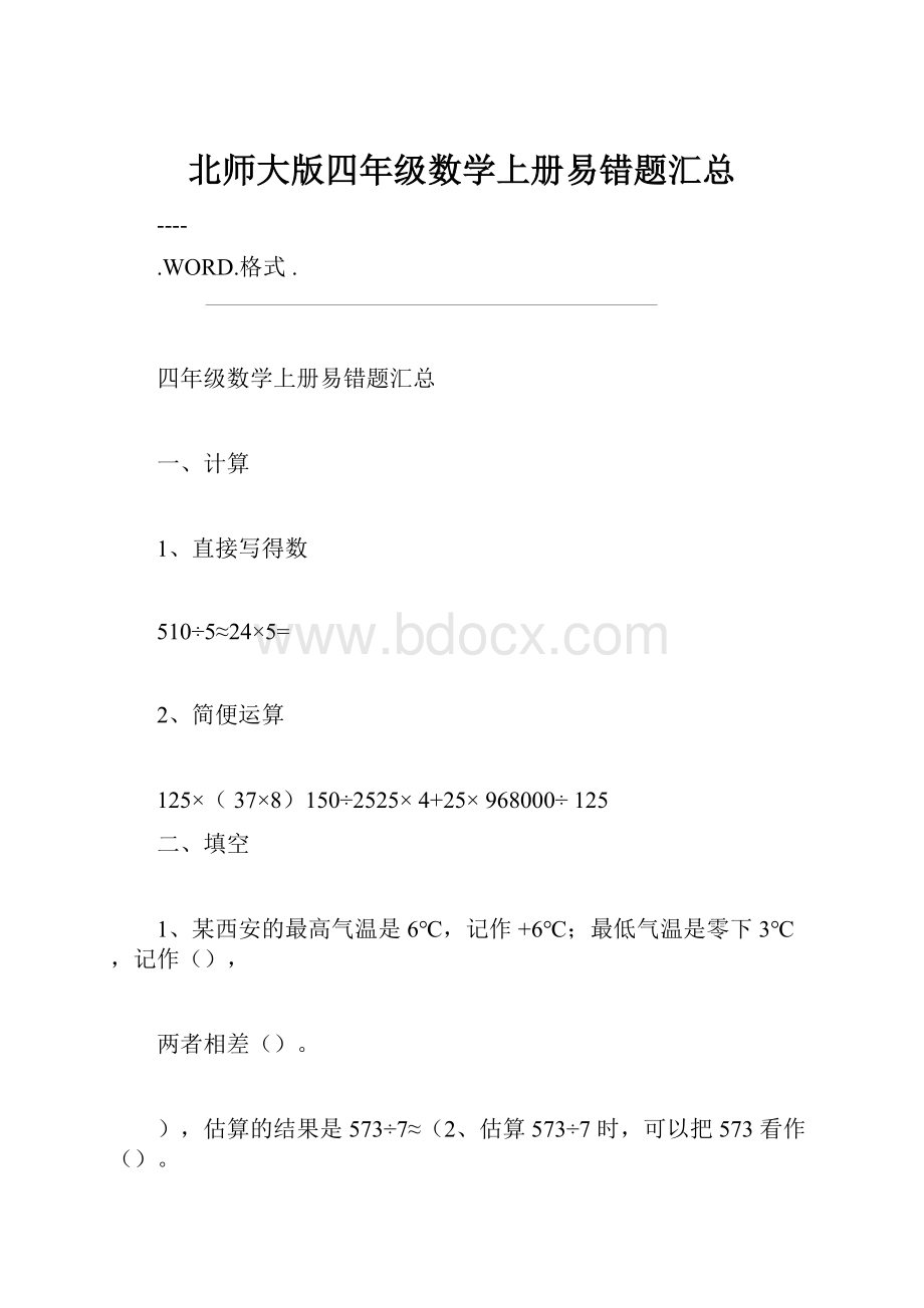 北师大版四年级数学上册易错题汇总.docx