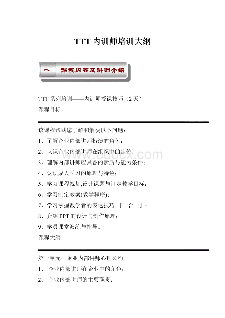 TTT内训师培训大纲.docx_第1页