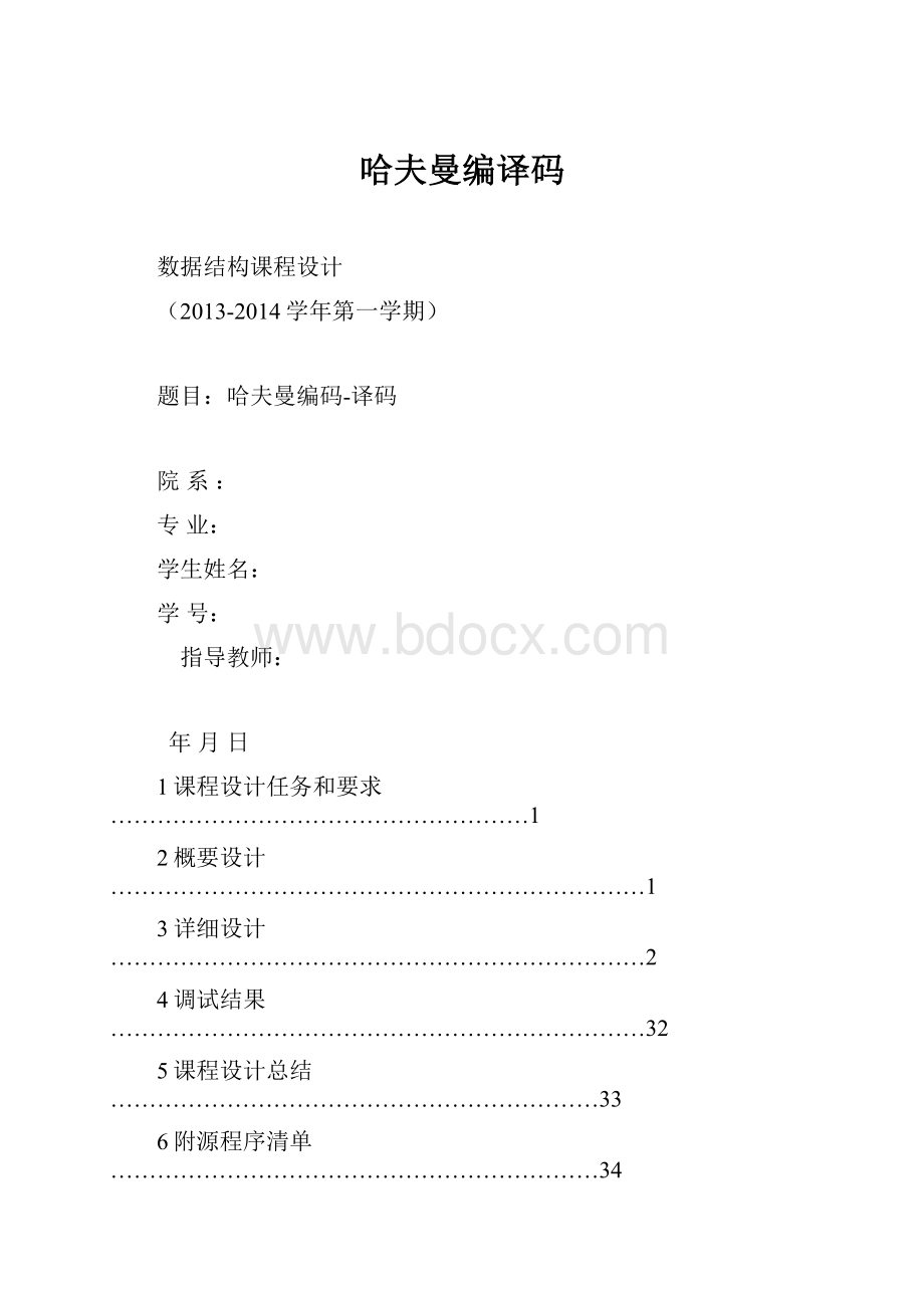 哈夫曼编译码.docx_第1页