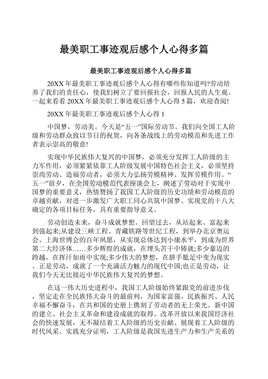 最美职工事迹观后感个人心得多篇.docx_第1页