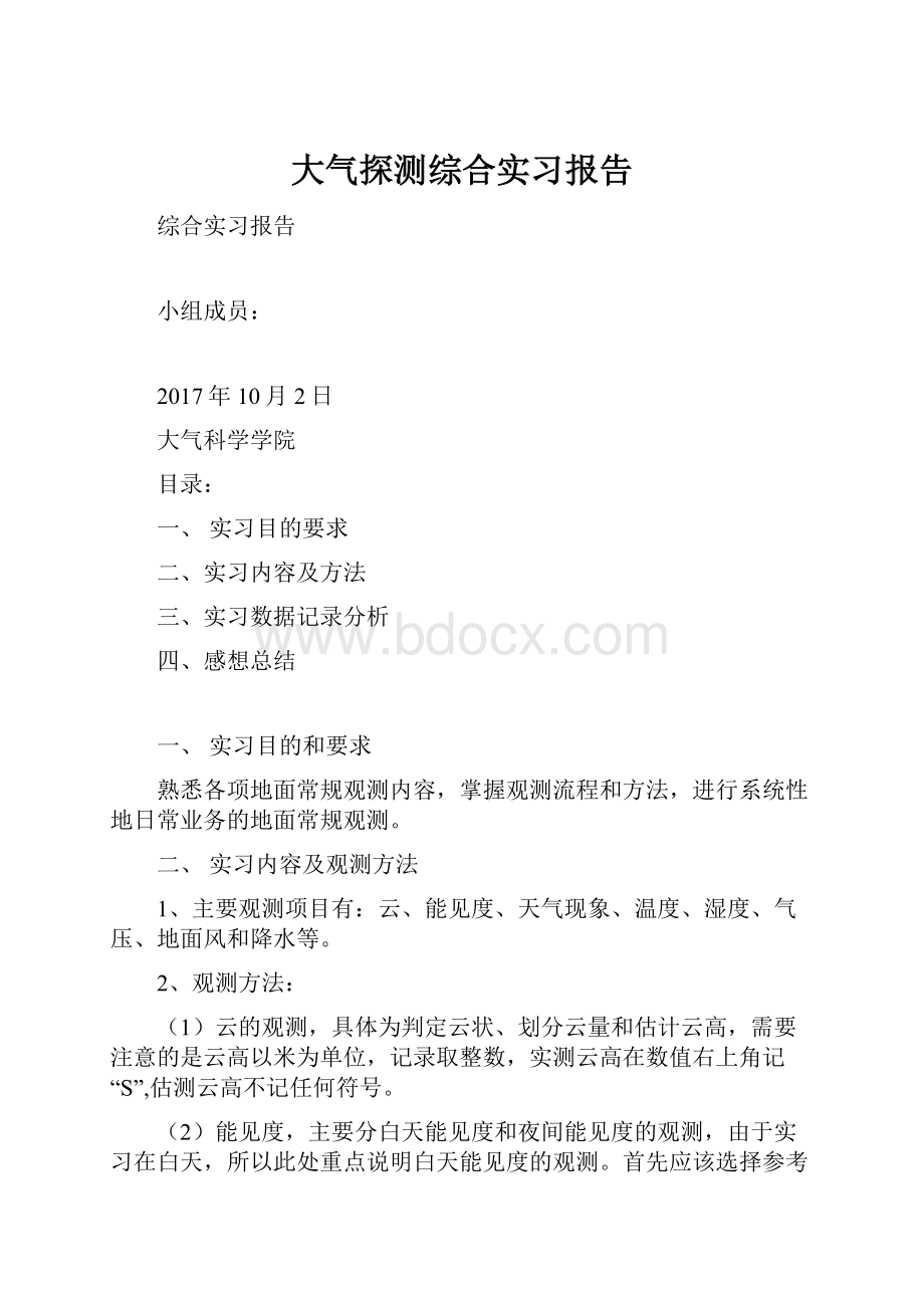 大气探测综合实习报告.docx_第1页