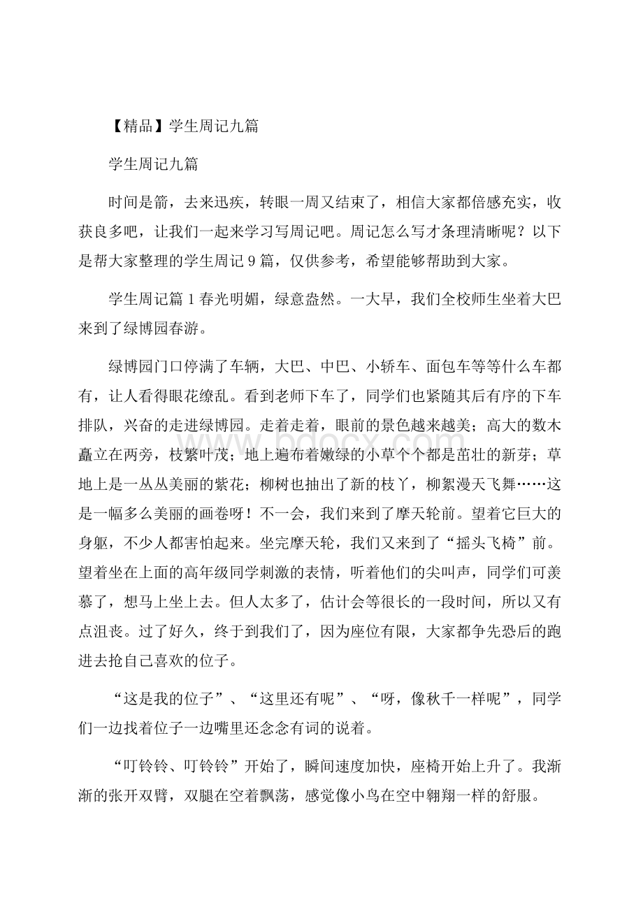 精品学生周记九篇.docx