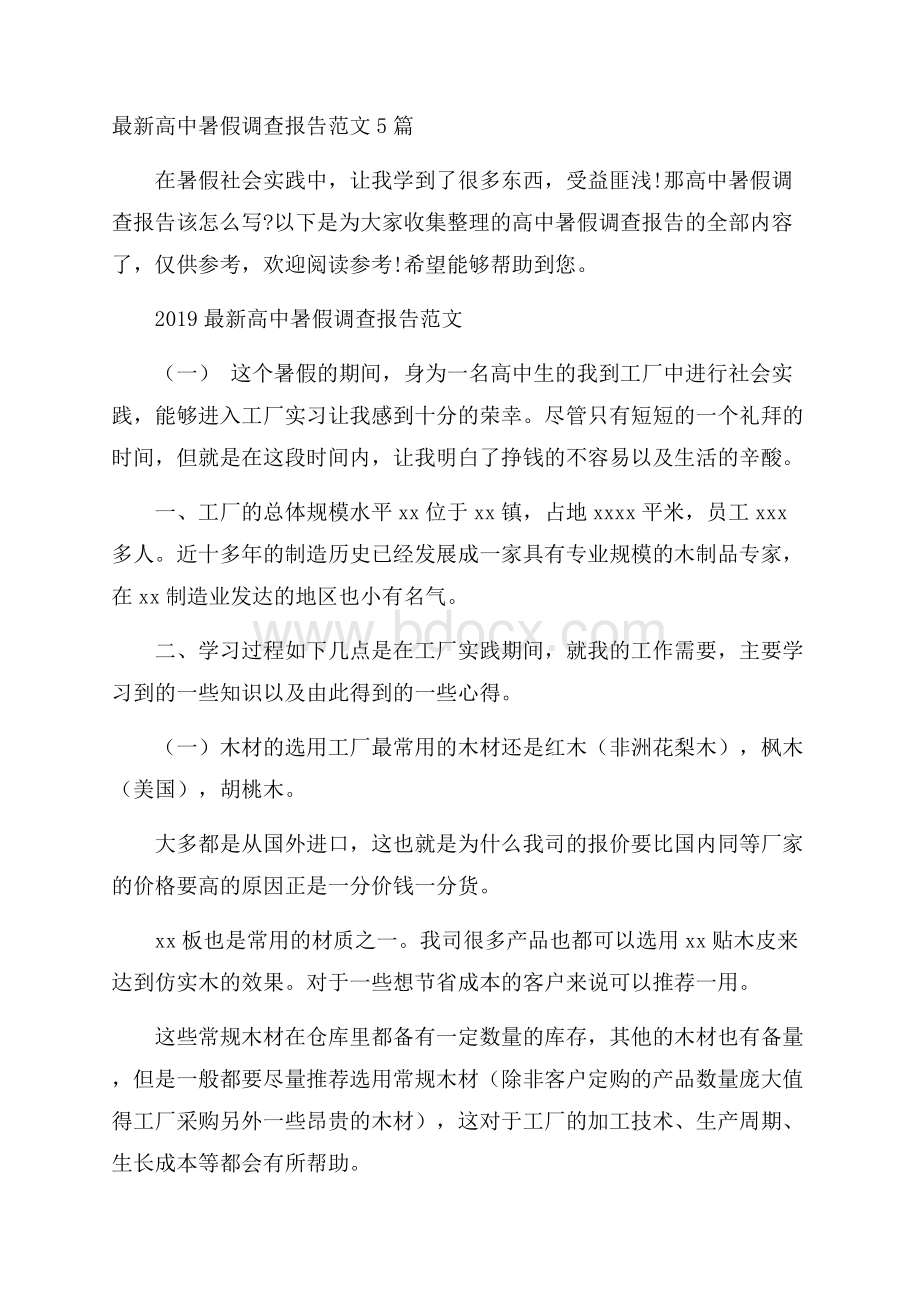 最新高中暑假调查报告范文5篇.docx_第1页