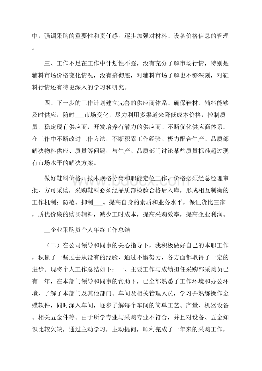 企业采购员个人年终工作总结.docx_第2页