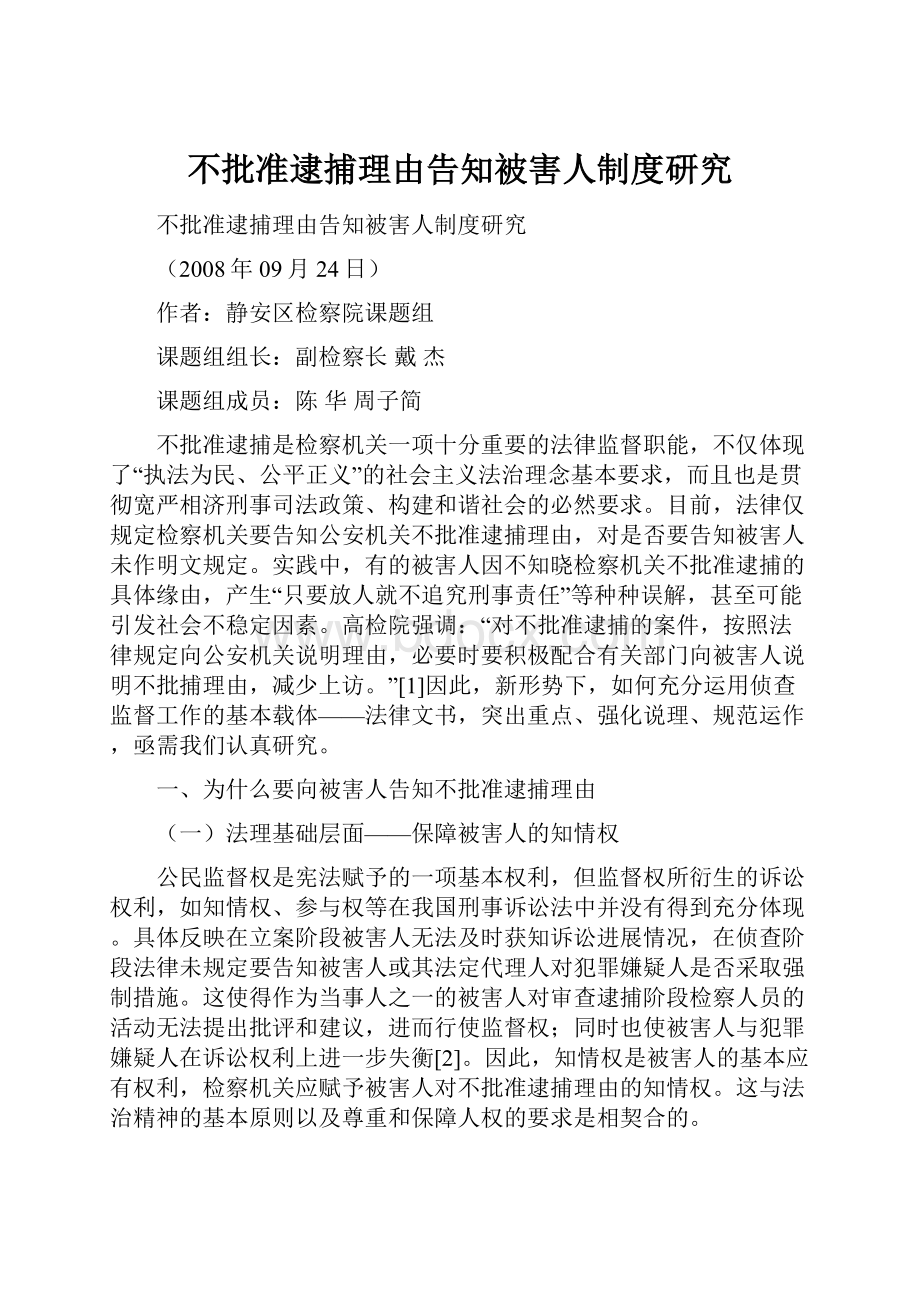 不批准逮捕理由告知被害人制度研究.docx