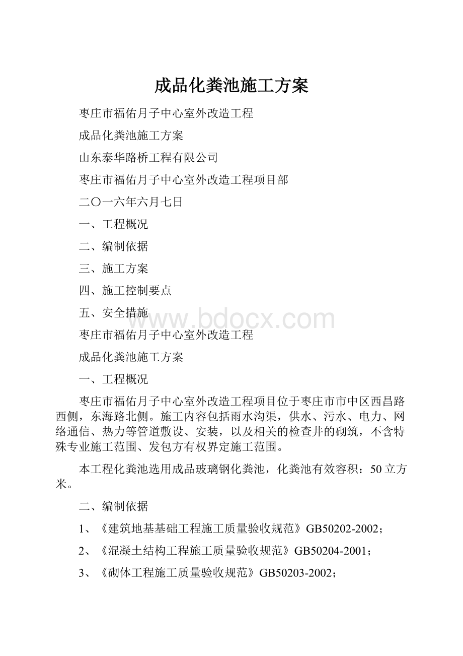 成品化粪池施工方案.docx