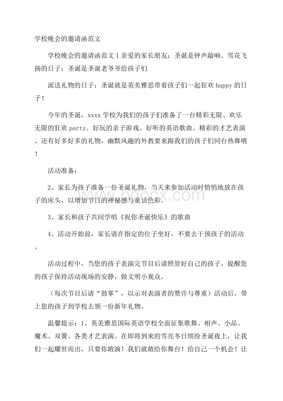 学校晚会的邀请函范文.docx