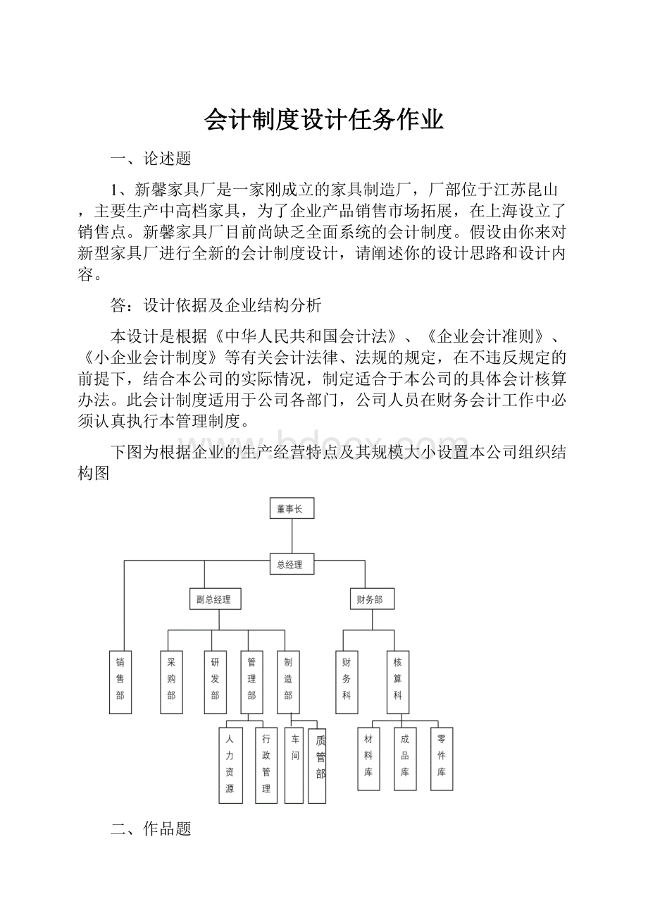 会计制度设计任务作业.docx