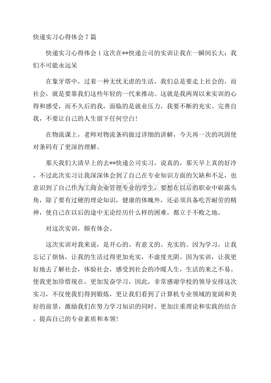 快递实习心得体会7篇.docx_第1页