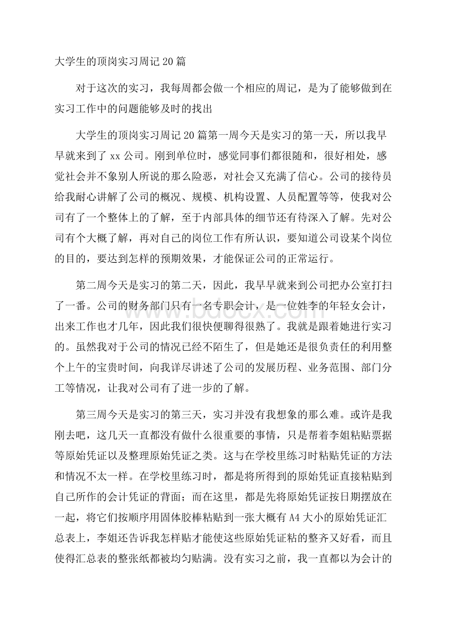 大学生的顶岗实习周记20篇.docx